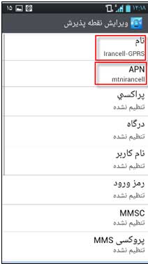 تنظیمات اینترنت ایرانسل